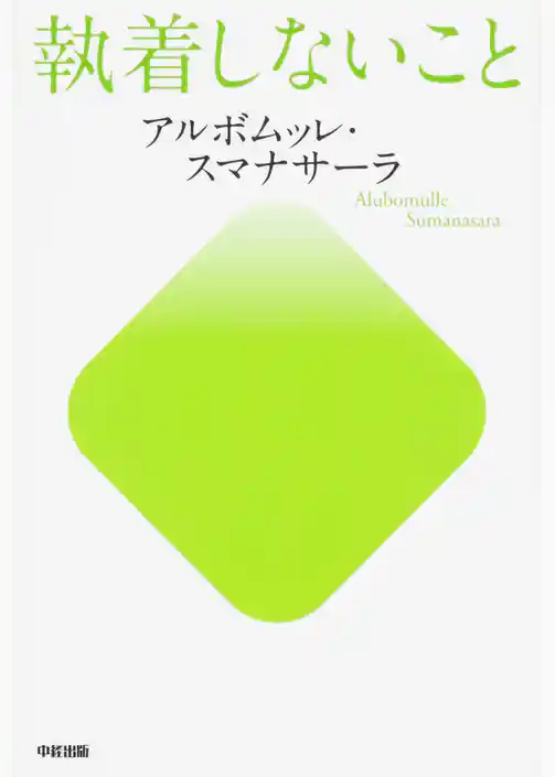 執着しないこと