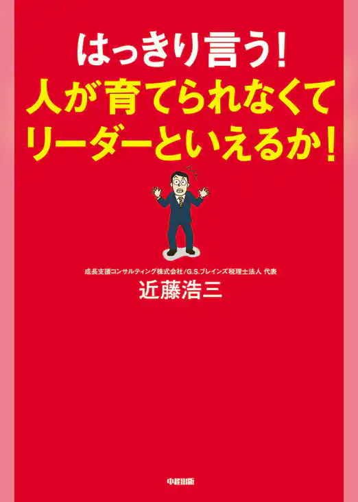はっきり言う！人が育てられなくてリーダーといえるか！