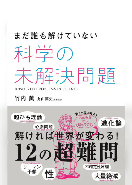 まだ誰も解けていない　科学の未解決問題