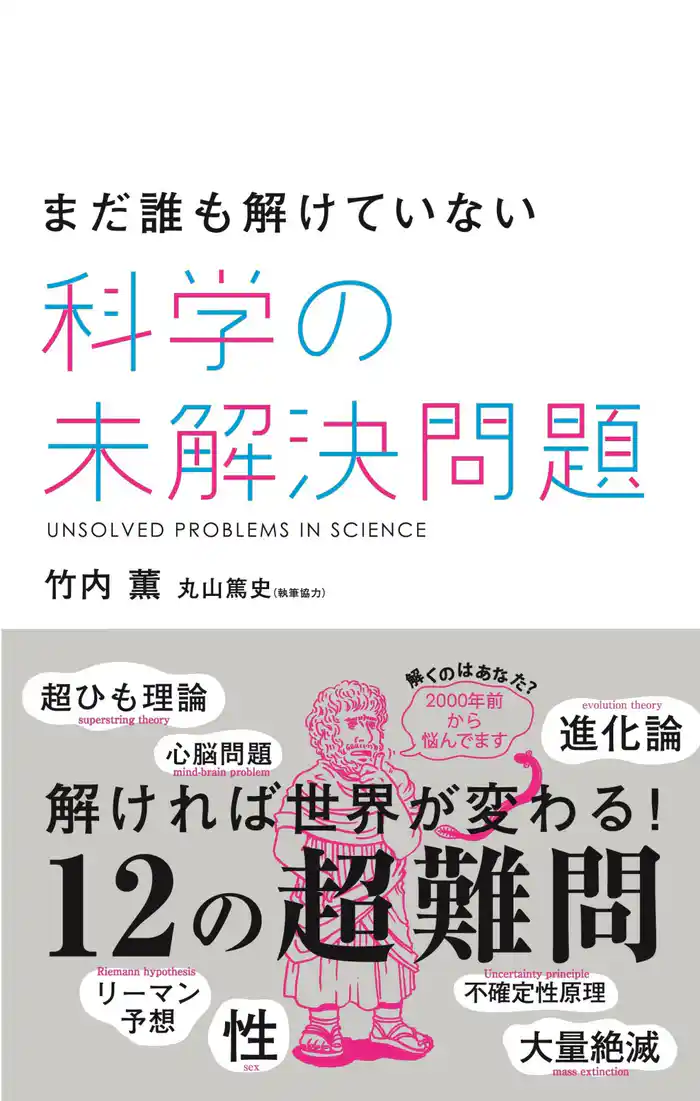 まだ誰も解けていない　科学の未解決問題