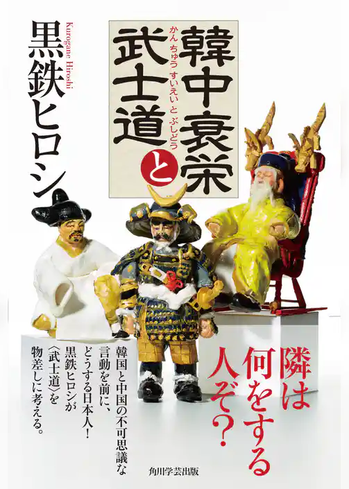 韓中衰栄と武士道