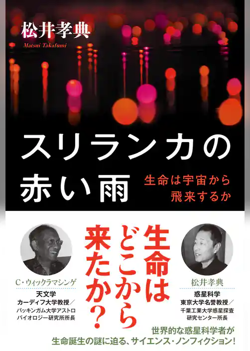 スリランカの赤い雨　生命は宇宙から飛来するか
