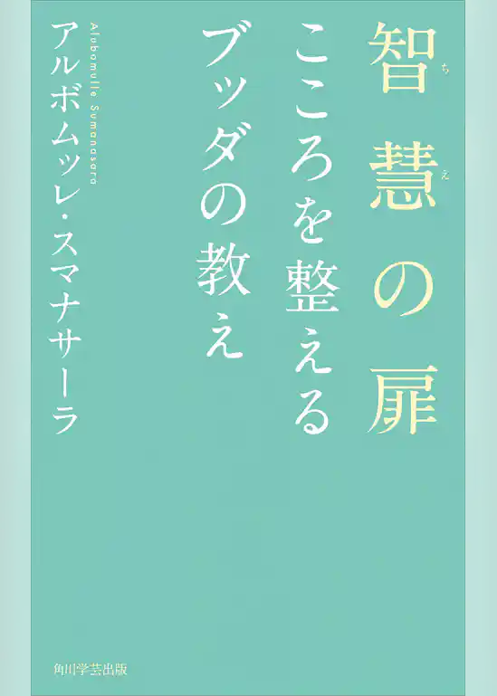 智慧の扉　こころを整えるブッダの教え