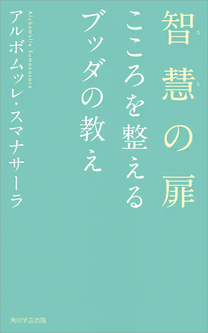 智慧の扉　こころを整えるブッダの教え