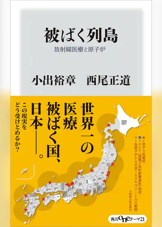 被ばく列島　放射線医療と原子炉