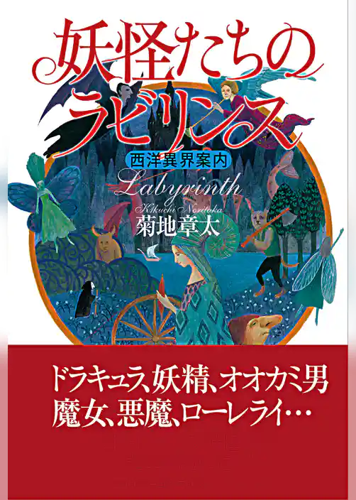 妖怪たちのラビリンス　西洋異界案内