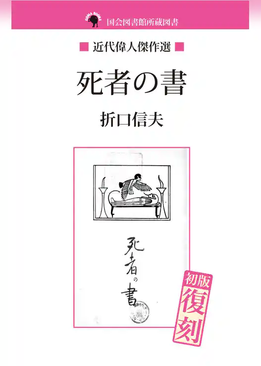 死者の書