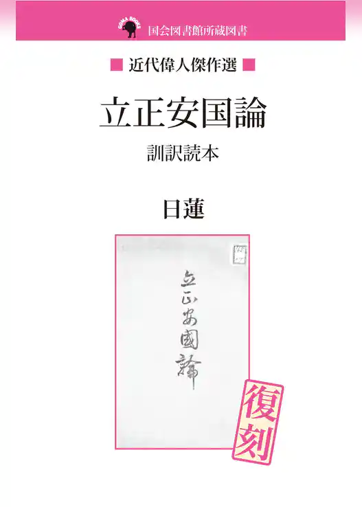 立正安国論　訓訳読本
