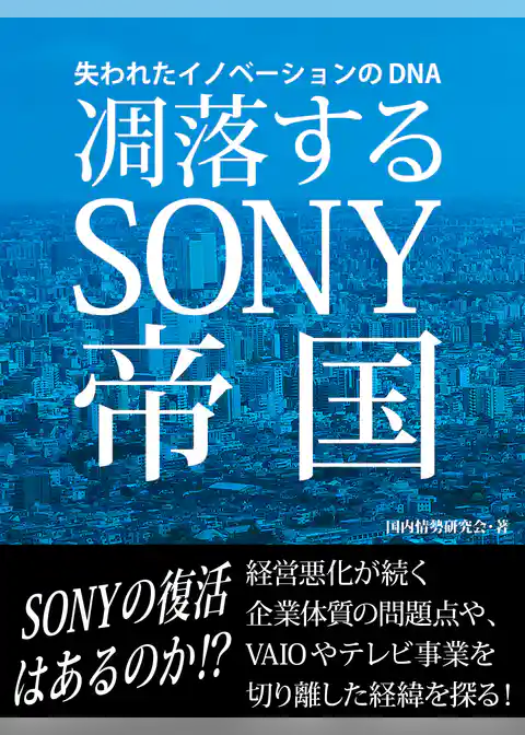 凋落するSONY帝国　失われたイノベーションのDNA