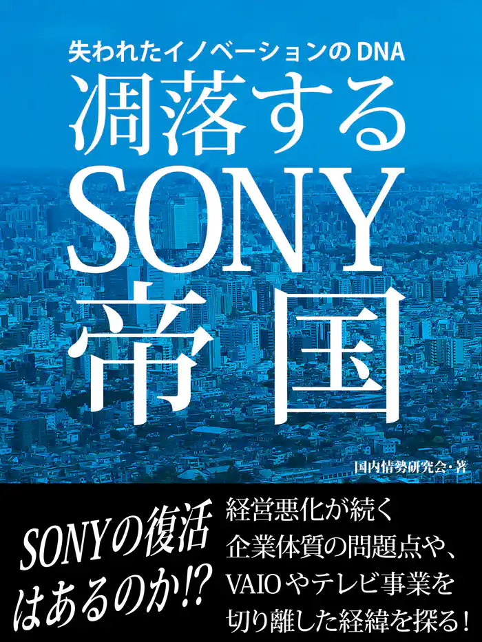 凋落するSONY帝国 失われたイノベーションのDNA