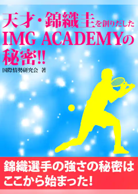 天才・錦織圭を創りだしたIMG ACADEMYの秘密！！