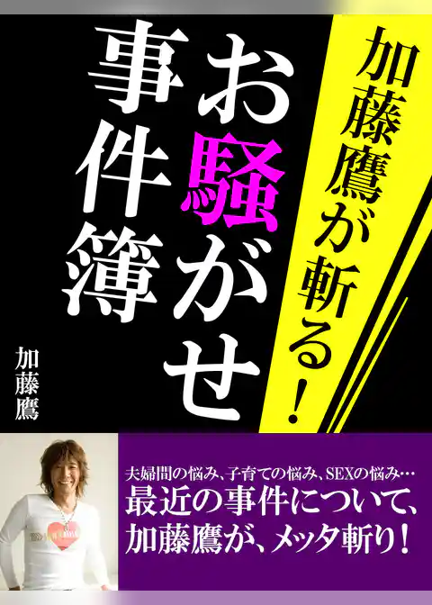 加藤鷹が斬る！　お騒がせ事件簿