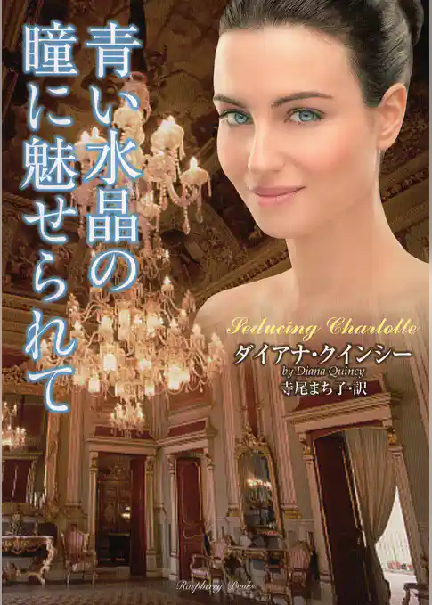 青い水晶の瞳に魅せられて