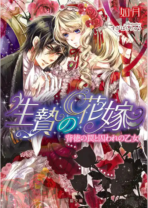 生贄の花嫁　背徳の罠と囚われの乙女