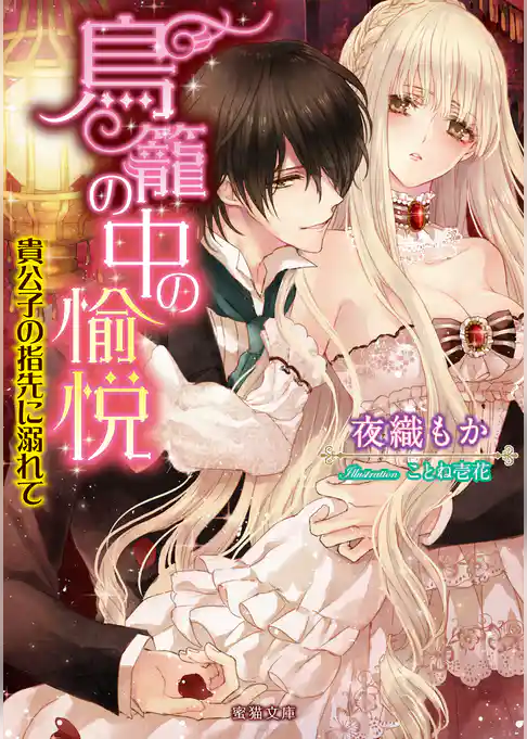 鳥籠の中の愉悦　貴公子の指先に溺れて