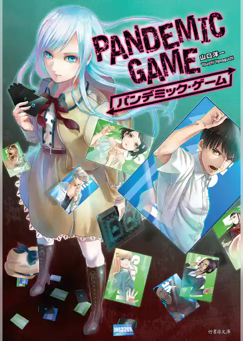 PANDEMIC GAME パンデミック・ゲーム