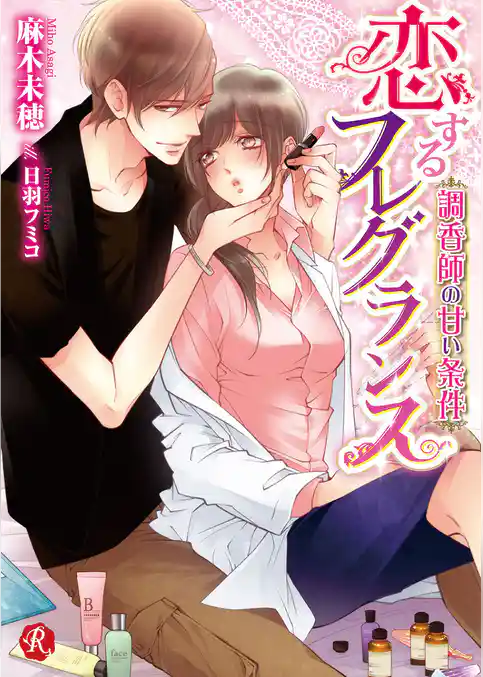 恋するフレグランス　～調香師の甘い条件～