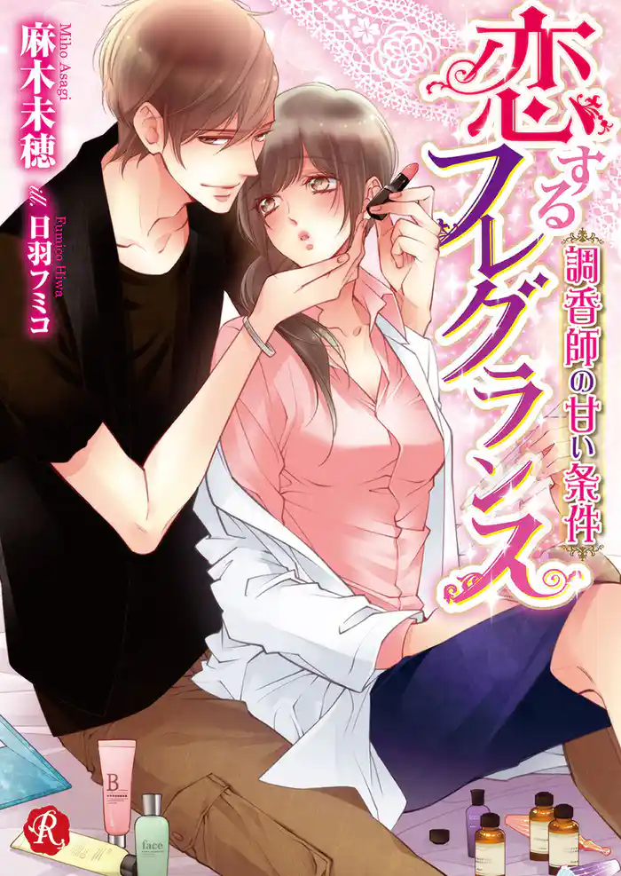 恋するフレグランス　～調香師の甘い条件～