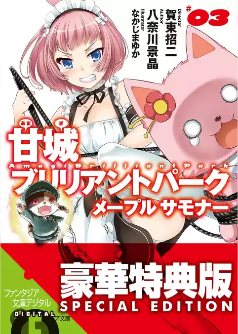 甘城ブリリアントパーク　メープルサモナー