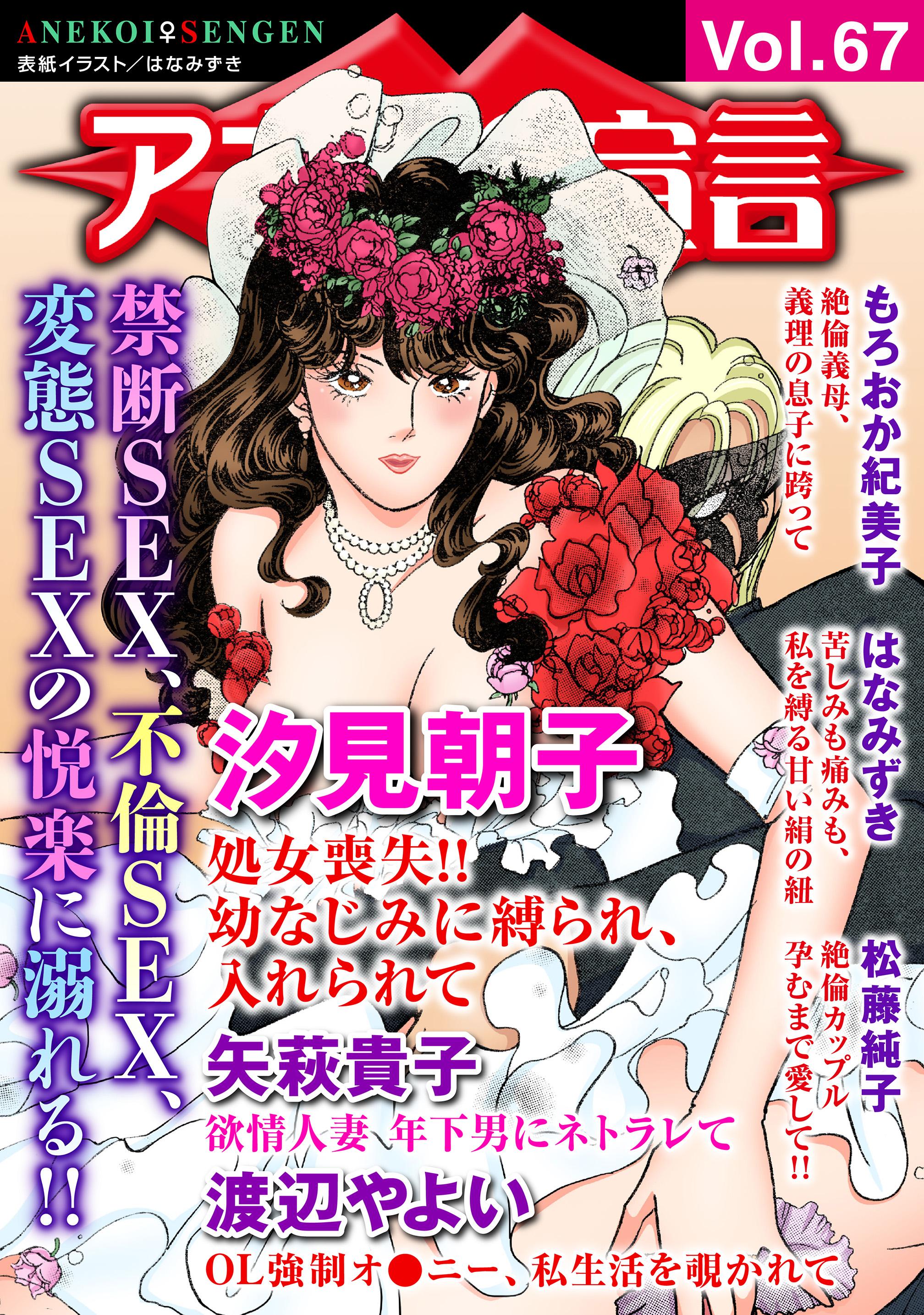 アネ恋♀宣言 Vol.67(マンガ) - 電子書籍 | U-NEXT 初回600円分無料