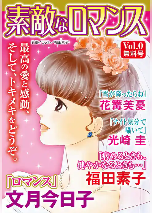 素敵なロマンス【無料試し読み版】