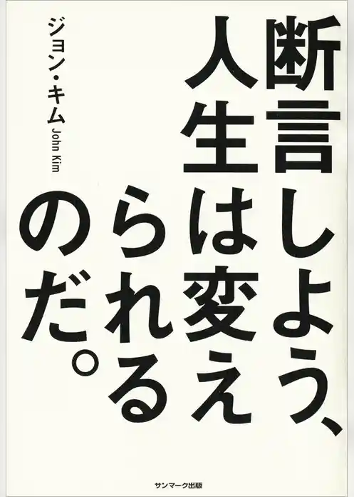 断言しよう、人生は変えられるのだ。