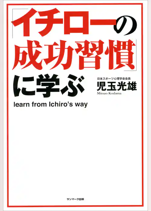 「イチローの成功習慣」に学ぶ