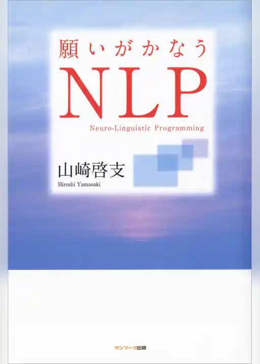 願いがかなうＮＬＰ