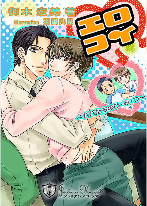 エロコイ～パパ達のひ・み・つ【書下ろし】