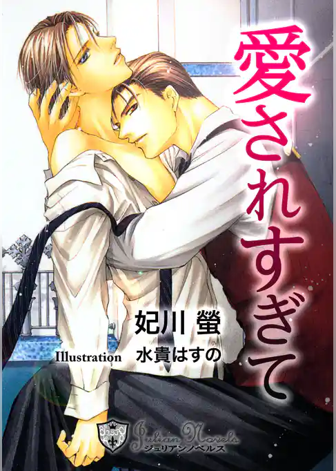 愛されすぎて【特別版イラスト入り】