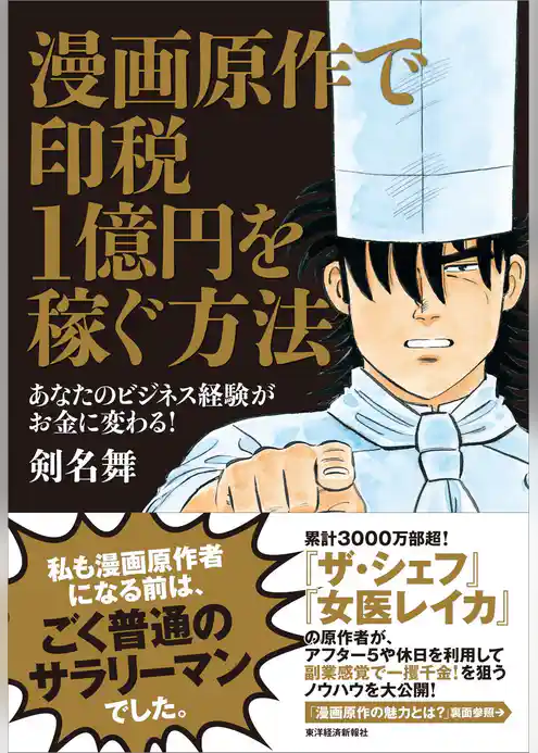漫画原作で印税1億円を稼ぐ方法―あなたのビジネス経験がお金に変わる!