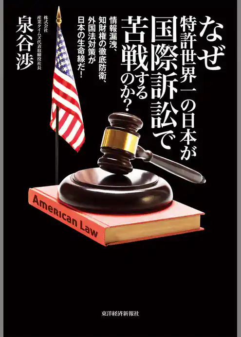 なぜ特許世界一の日本が国際訴訟で苦戦するのか？　―情報漏洩、知財権の徹底防衛、外国法対策が日本の生命線だ！