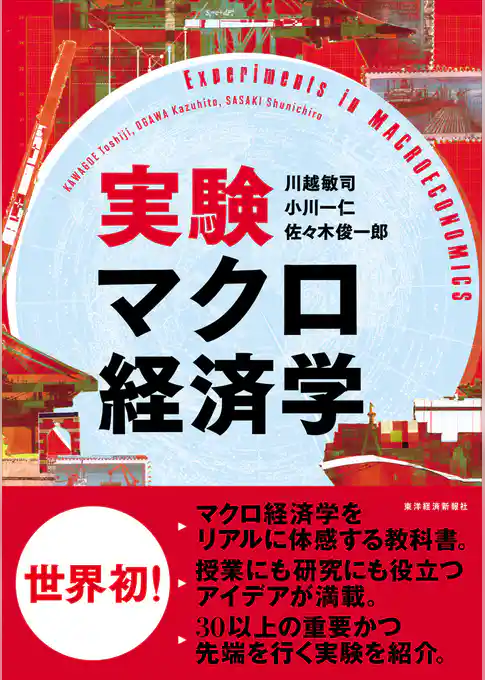 実験マクロ経済学