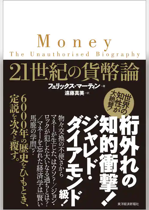 ２１世紀の貨幣論