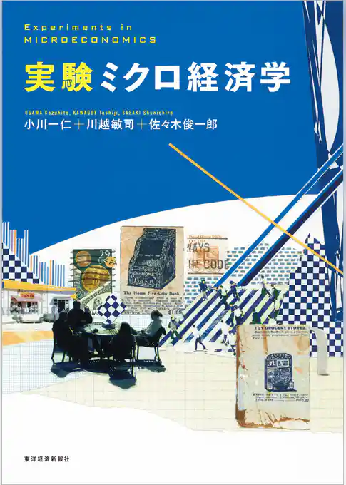 実験ミクロ経済学
