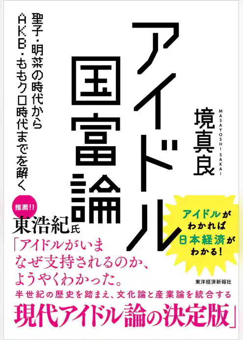 アイドル国富論―聖子・明菜の時代からＡＫＢ・ももクロ時代までを解く