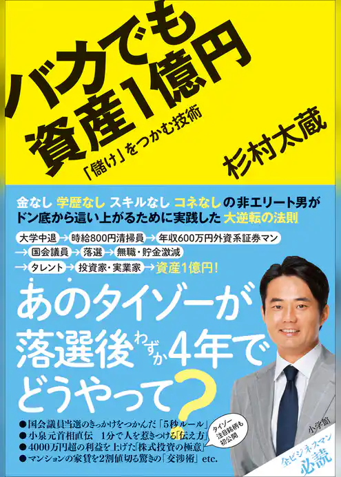バカでも資産1億円　「儲け」をつかむ技術