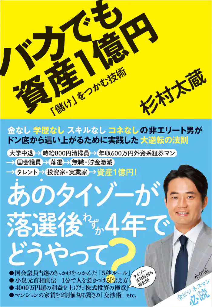 バカでも資産1億円 「儲け」をつかむ技術