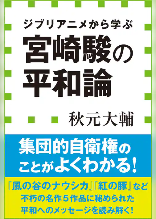 宮崎駿の平和論　ジブリアニメから学ぶ（小学館新書）