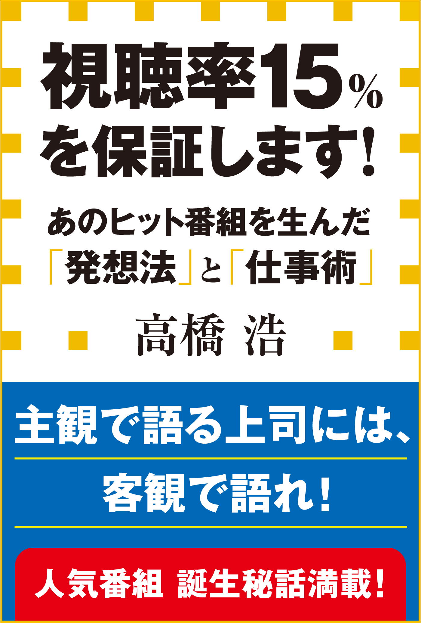 視聴率15％を保証します！　あのヒット番組を生んだ「発想法」と「仕事術」（小学館新書）