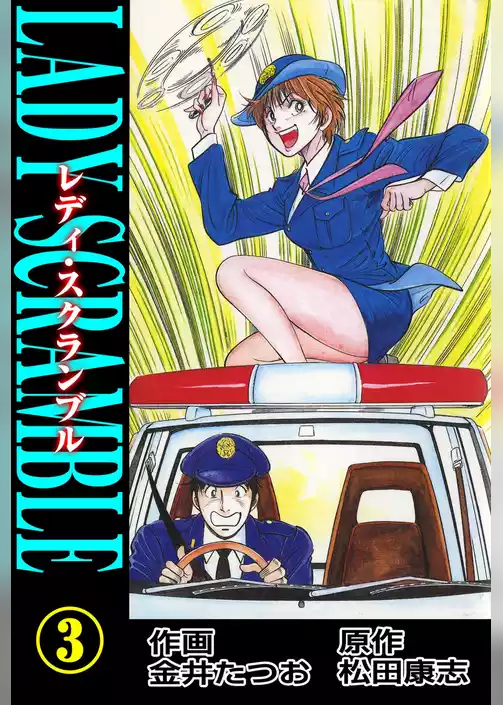 レディ・スクランブル