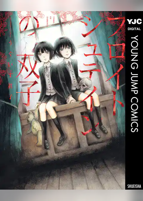 フロイトシュテインの双子