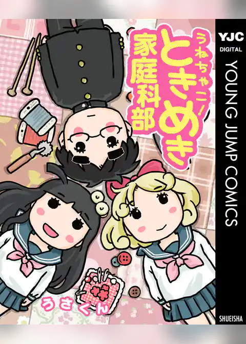 うねちゃこ！ときめき家庭科部