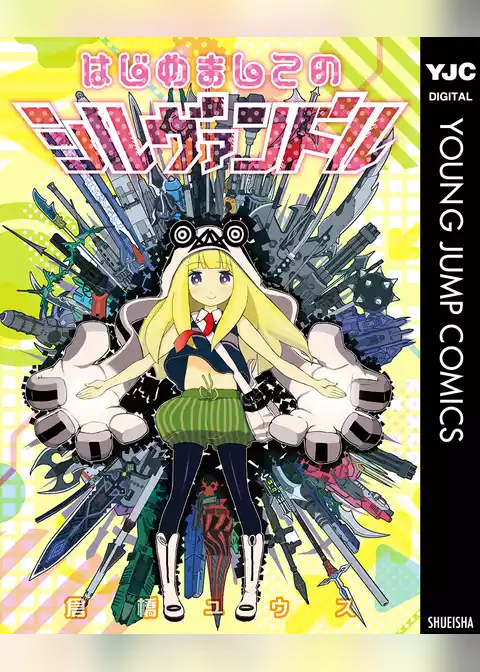 はじめましてのシルヴァンドル