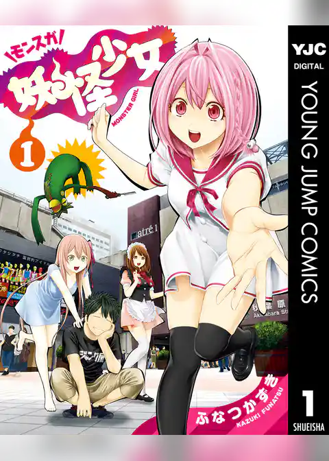 妖怪少女―モンスガ―