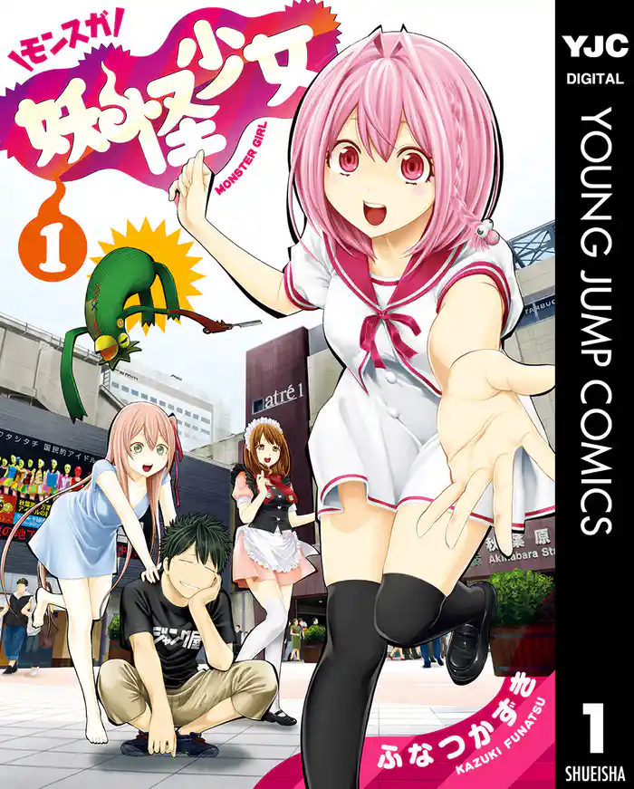 第1怪 妖怪少女アラワル!です♪ - (1)