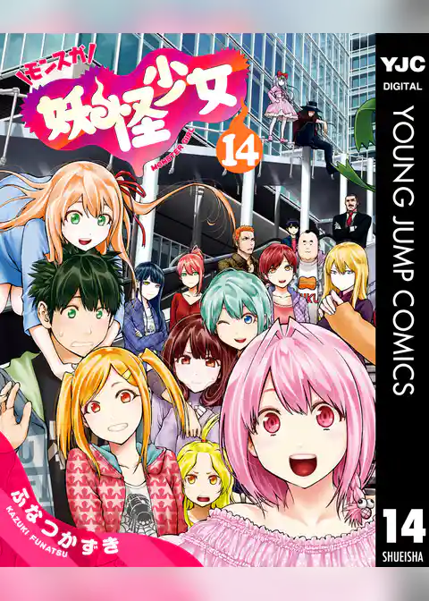 妖怪少女―モンスガ―