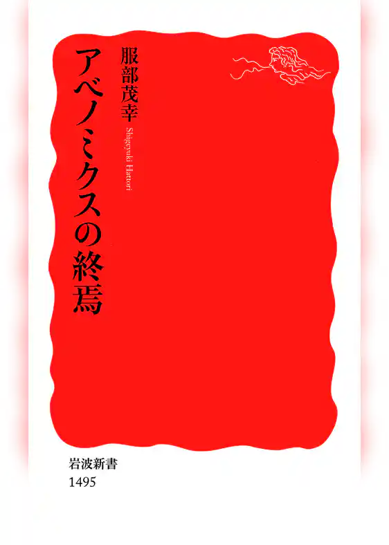 アベノミクスの終焉