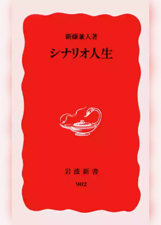 シナリオ人生