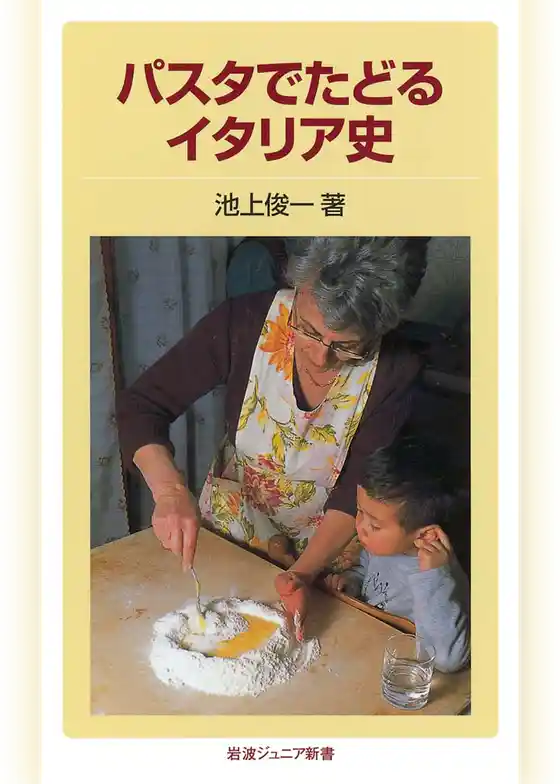 パスタでたどるイタリア史